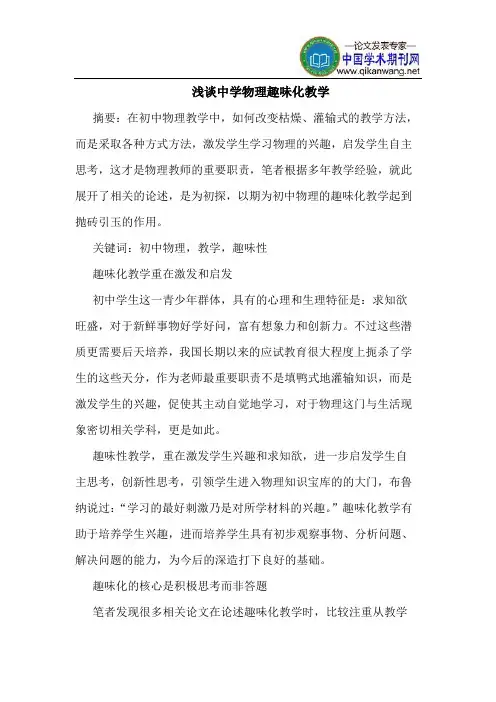 中学物理趣味化教学