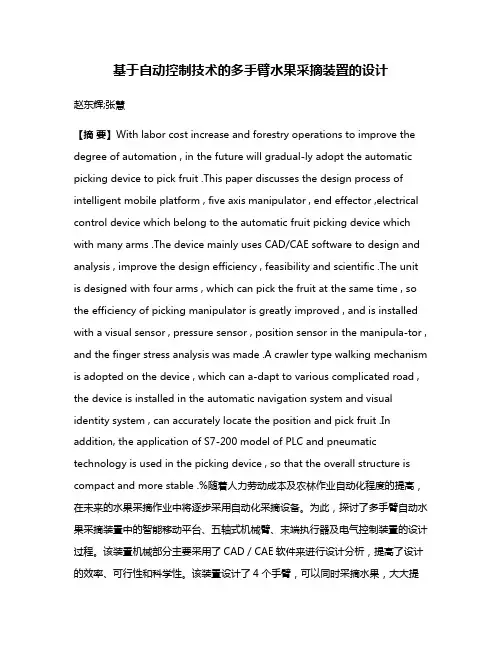 基于自动控制技术的多手臂水果采摘装置的设计