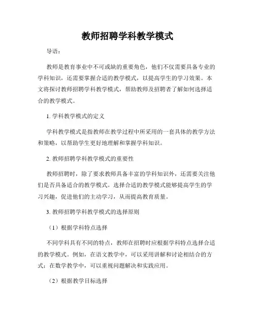 教师招聘学科教学模式