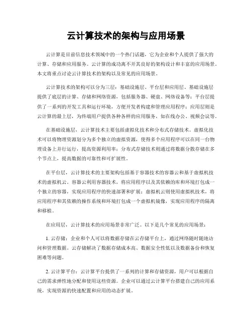 云计算技术的架构与应用场景