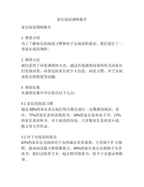 家长阅读调研报告