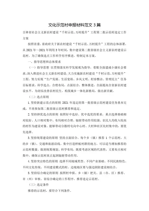文化示范村申报材料范文3篇
