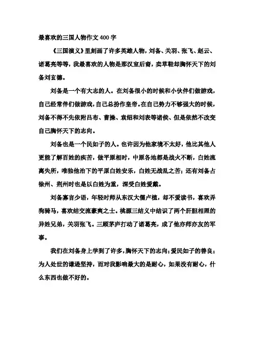最喜欢的三国人物作文400字