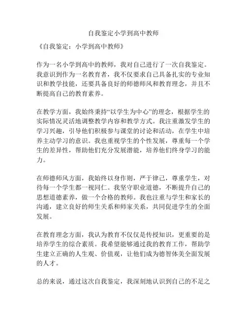 自我鉴定小学到高中教师