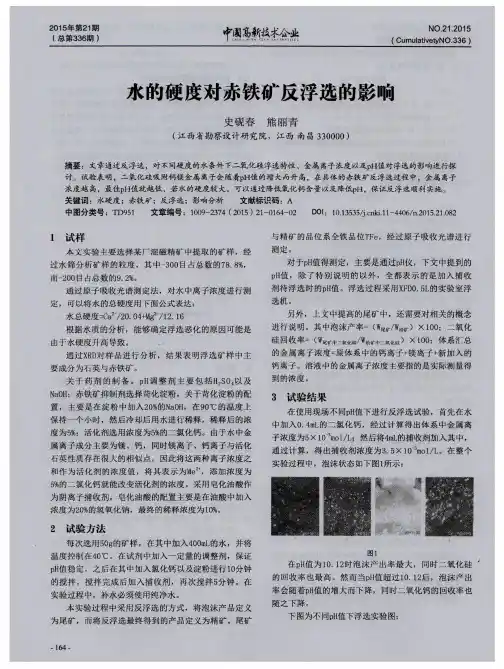 水的硬度对赤铁矿反浮选的影响