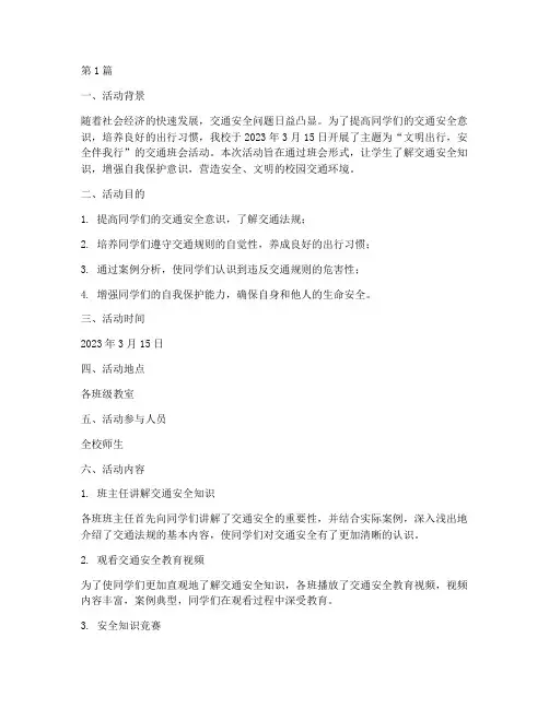 交通班会活动记录(3篇)