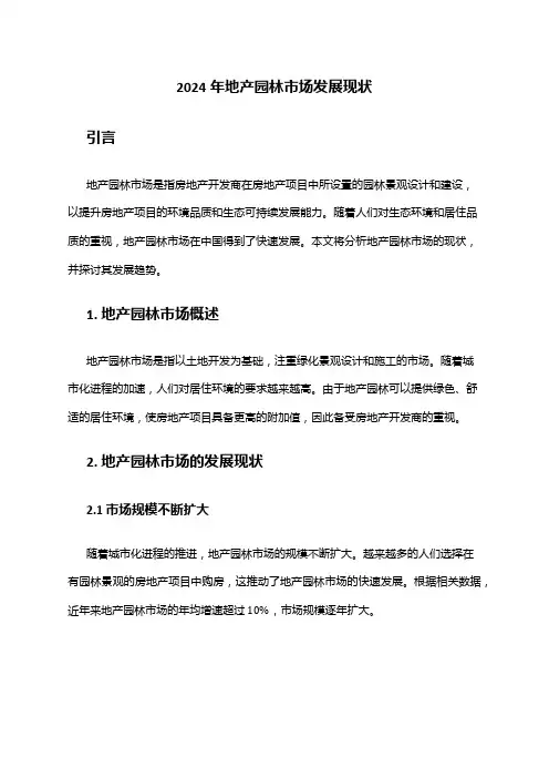 2024年地产园林市场发展现状