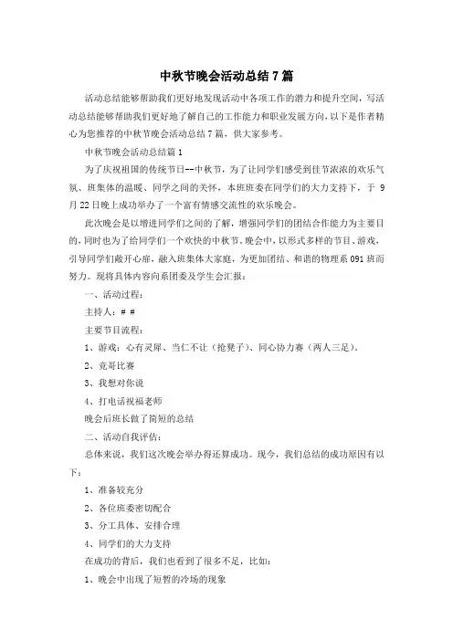 中秋节晚会活动总结7篇