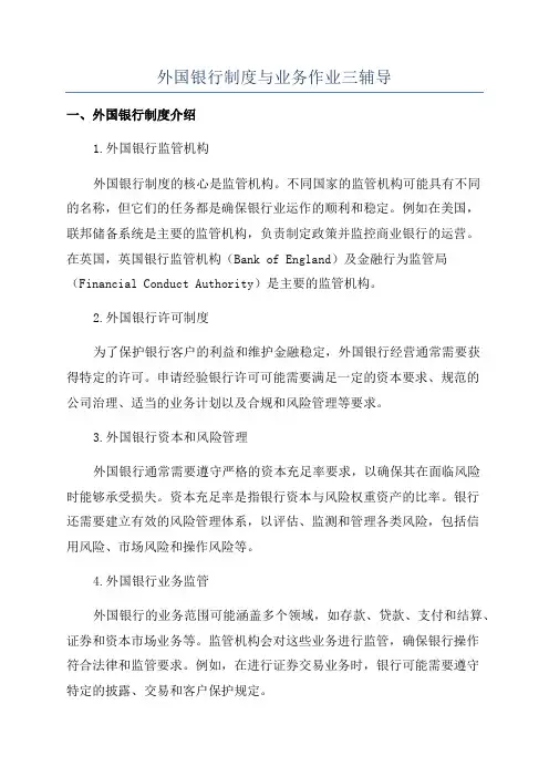 外国银行制度与业务作业三辅导