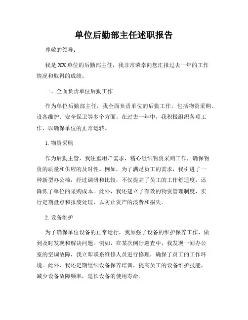 单位后勤部主任述职报告