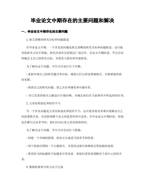 毕业论文中期存在的主要问题和解决