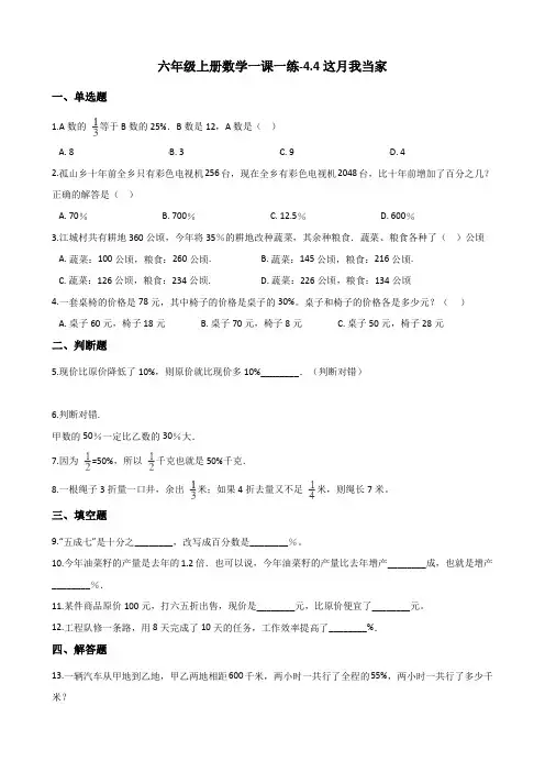 六年级上册数学同步练习-4.4这月我当家 (含答案)北师大版