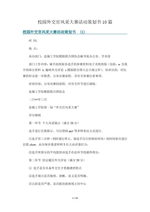 校园外交官风采大赛活动策划书10篇
