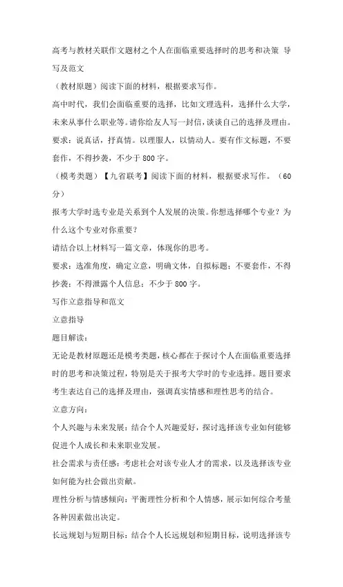 2025届高考作文模拟写作：个人在面临重要选择时的思考和决策 导写及范文