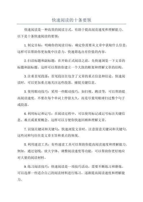 快速阅读的十条要领