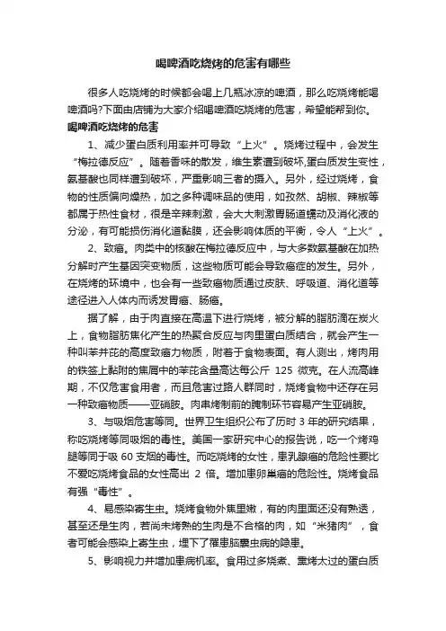 喝啤酒吃烧烤的危害有哪些