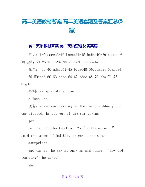 高二英语教材答案高二英语套题及答案汇总(5篇)
