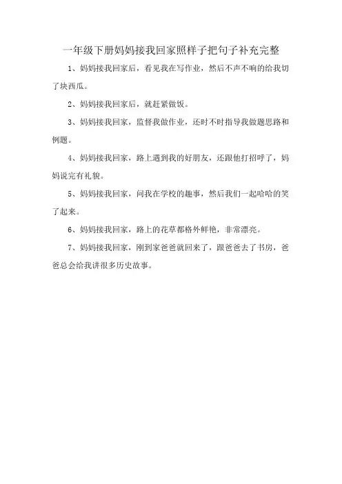 一年级下册妈妈接我回家照样子把句子补充完整
