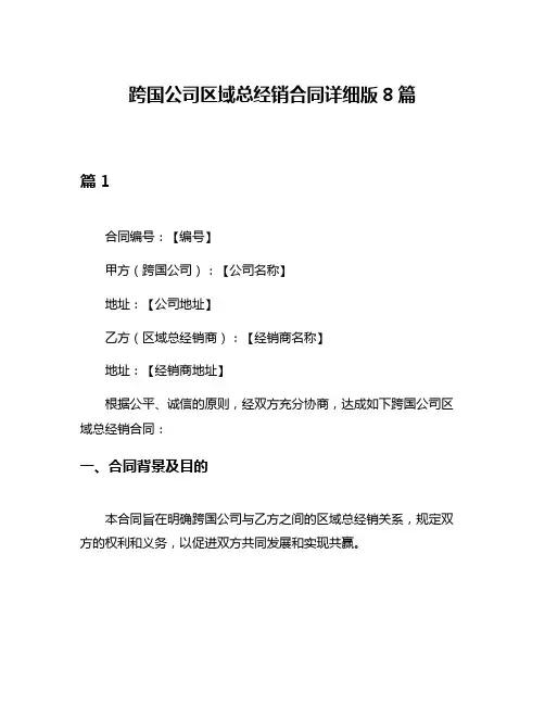 跨国公司区域总经销合同详细版8篇