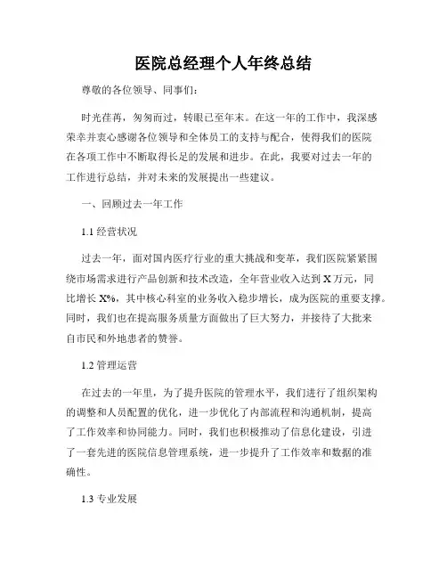 医院总经理个人年终总结