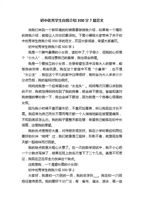 初中优秀学生自我介绍300字7篇范文