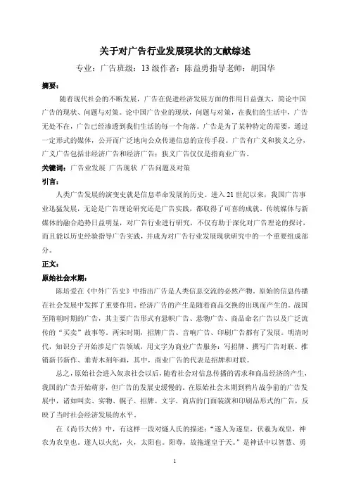 【最新精选】关于对广告行业发展现状的文献综述