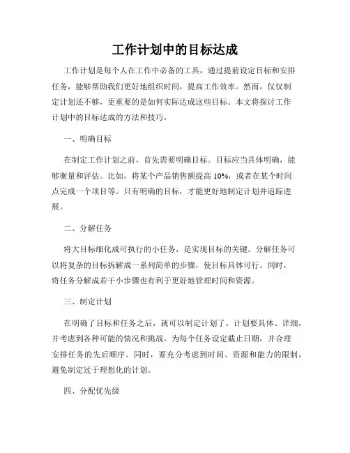 工作计划中的目标达成