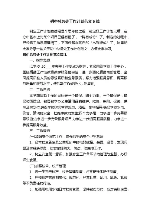 初中总务处工作计划范文5篇