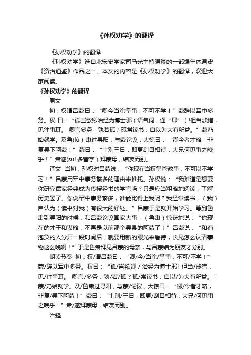 《孙权劝学》的翻译