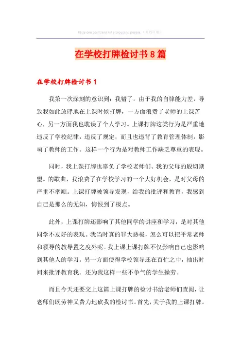 在学校打牌检讨书8篇