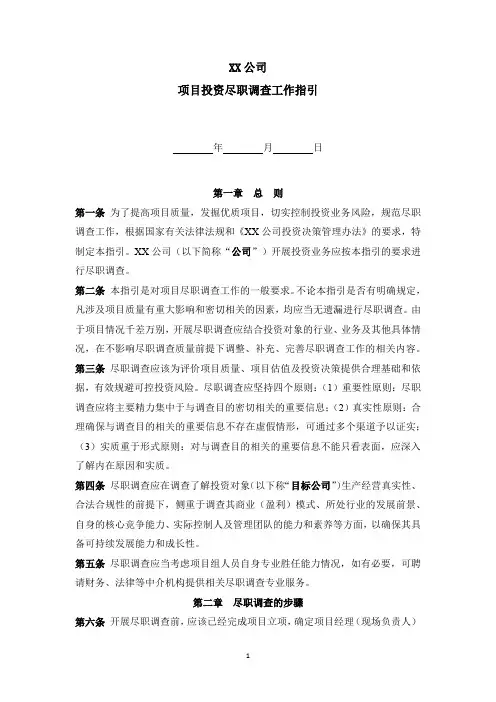 私募基金管理公司项目投资尽职调查工作指引