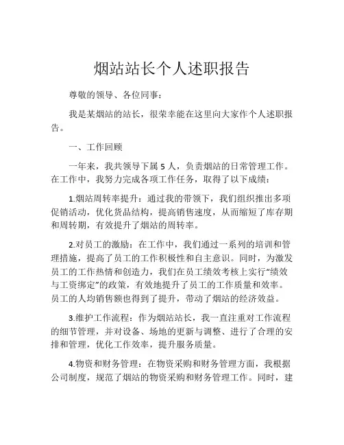 烟站站长个人述职报告