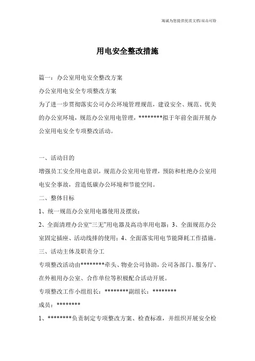 用电安全整改措施