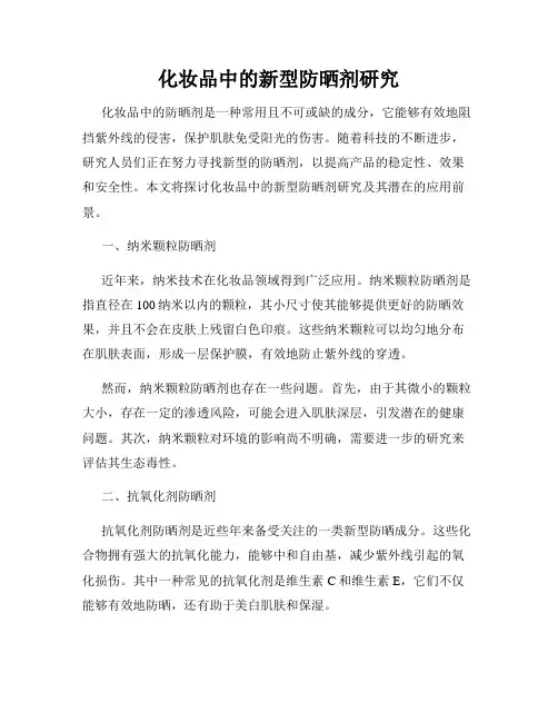化妆品中的新型防晒剂研究