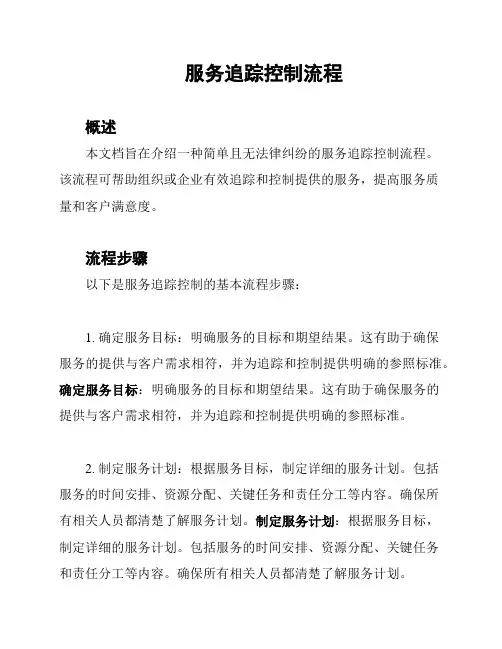 服务追踪控制流程