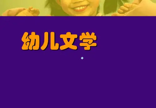 幼儿读物幼儿文学第一章ppt课件