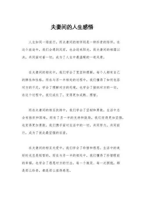 夫妻间的人生感悟