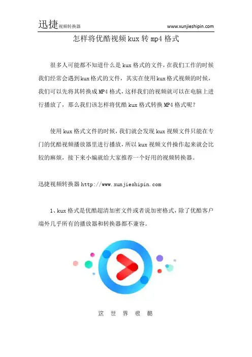 怎样将优酷视频kux转mp4格式