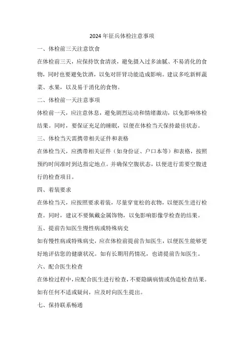 2024年征兵体检注意事项