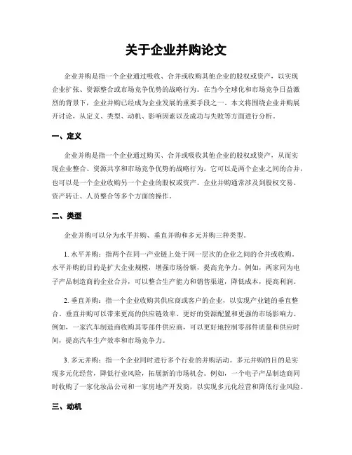 关于企业并购论文