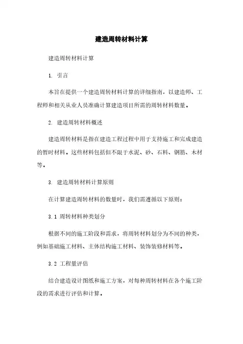 建筑周转材料计算