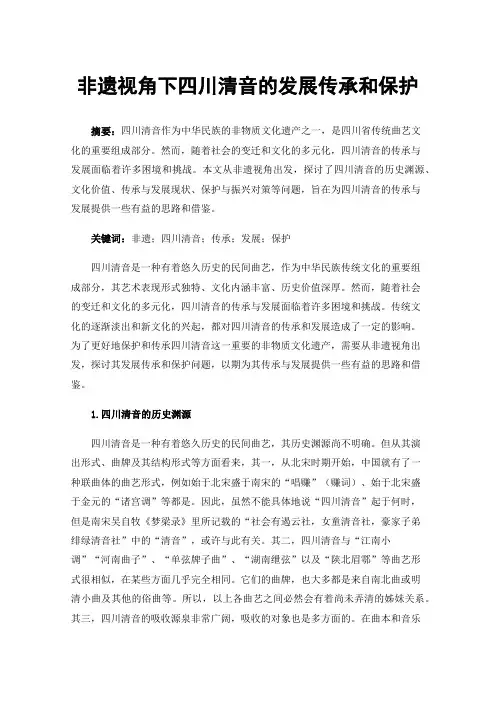 非遗视角下四川清音的发展传承和保护