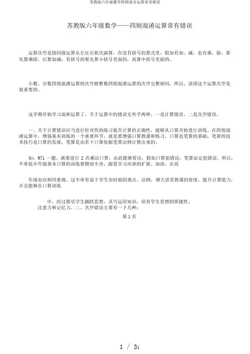 苏教版六年级数学四则混合运算常见错误