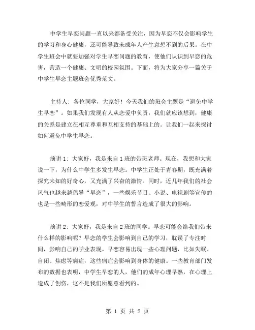 中学生早恋主题班会范文