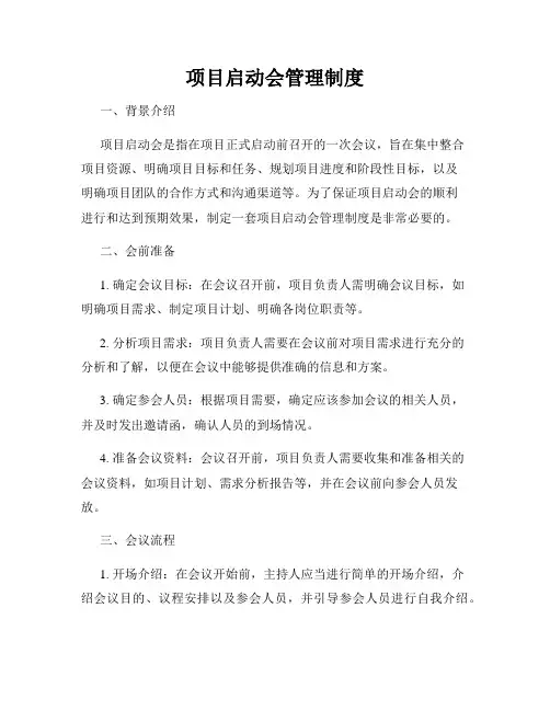 项目启动会管理制度