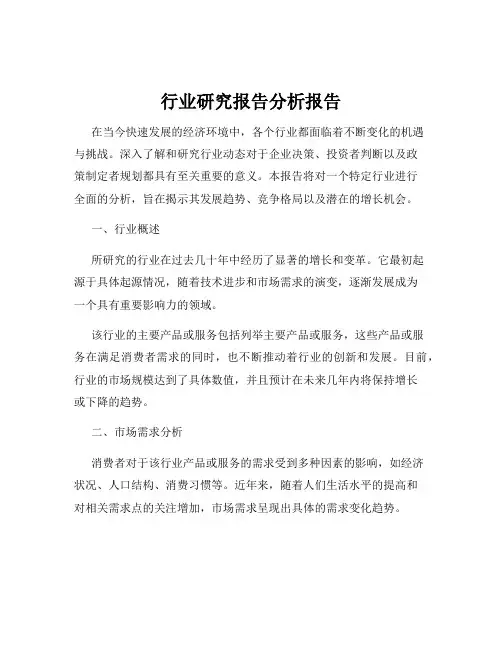行业研究报告分析报告