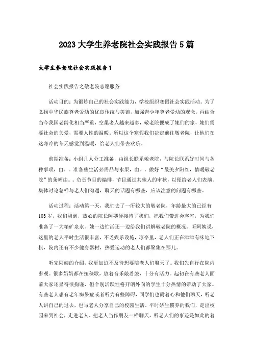2023大学生养老院社会实践报告5篇