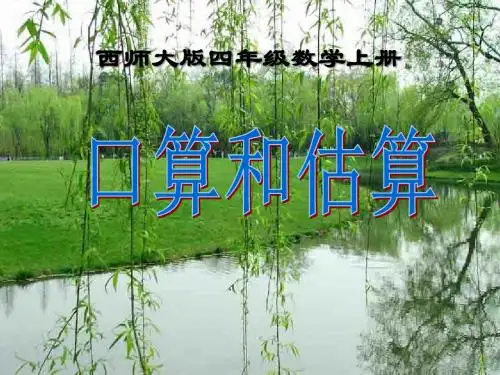 《口算与估算》三位数乘两位数的乘法PPT优秀教学课件