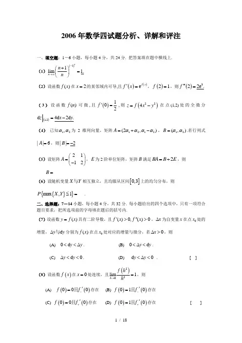 2006年数学四考研试题和答案