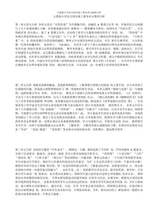 人教版小学语文四年级上册各单元教材分析